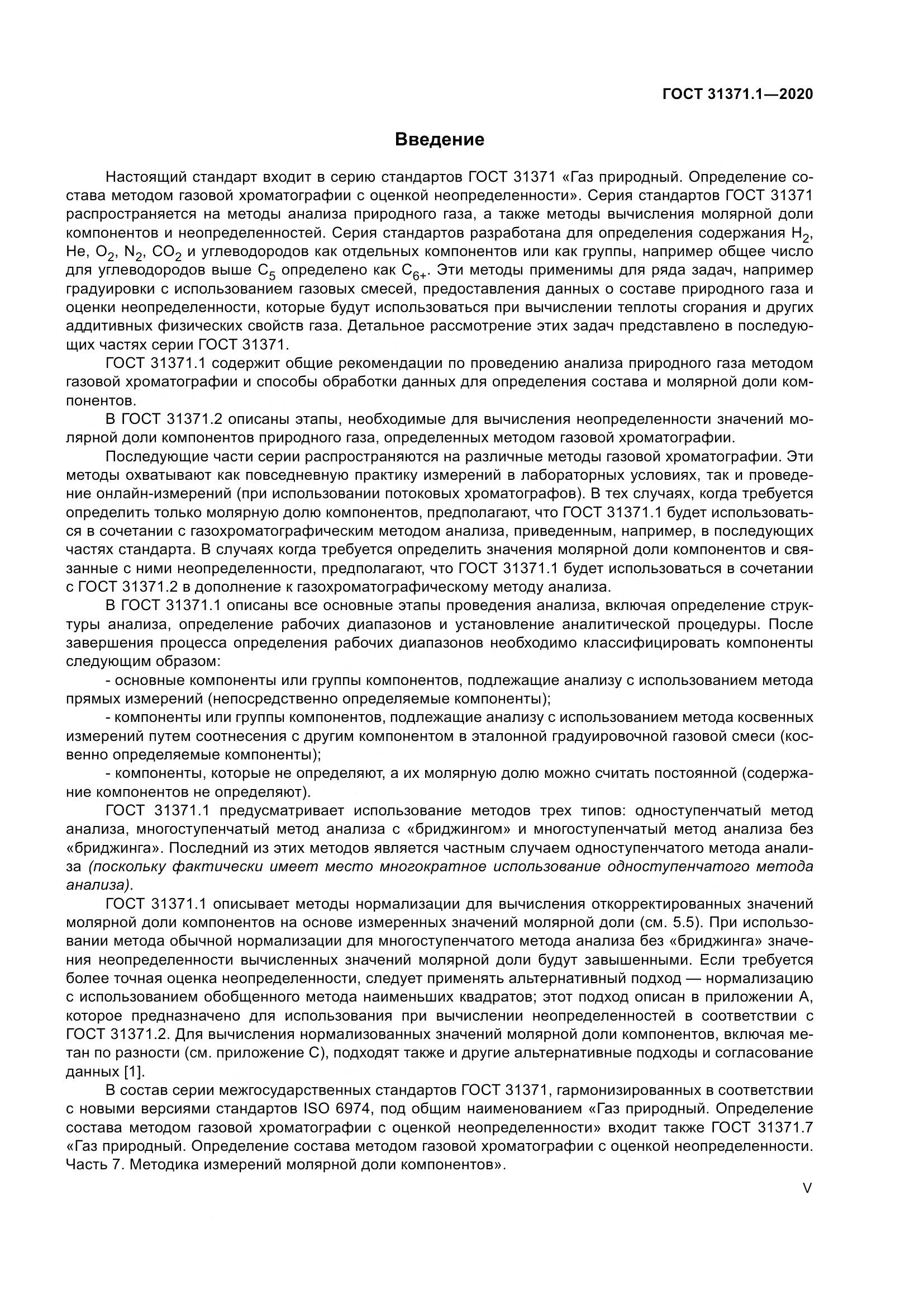 ГОСТ  31371.1-2020, страница 5