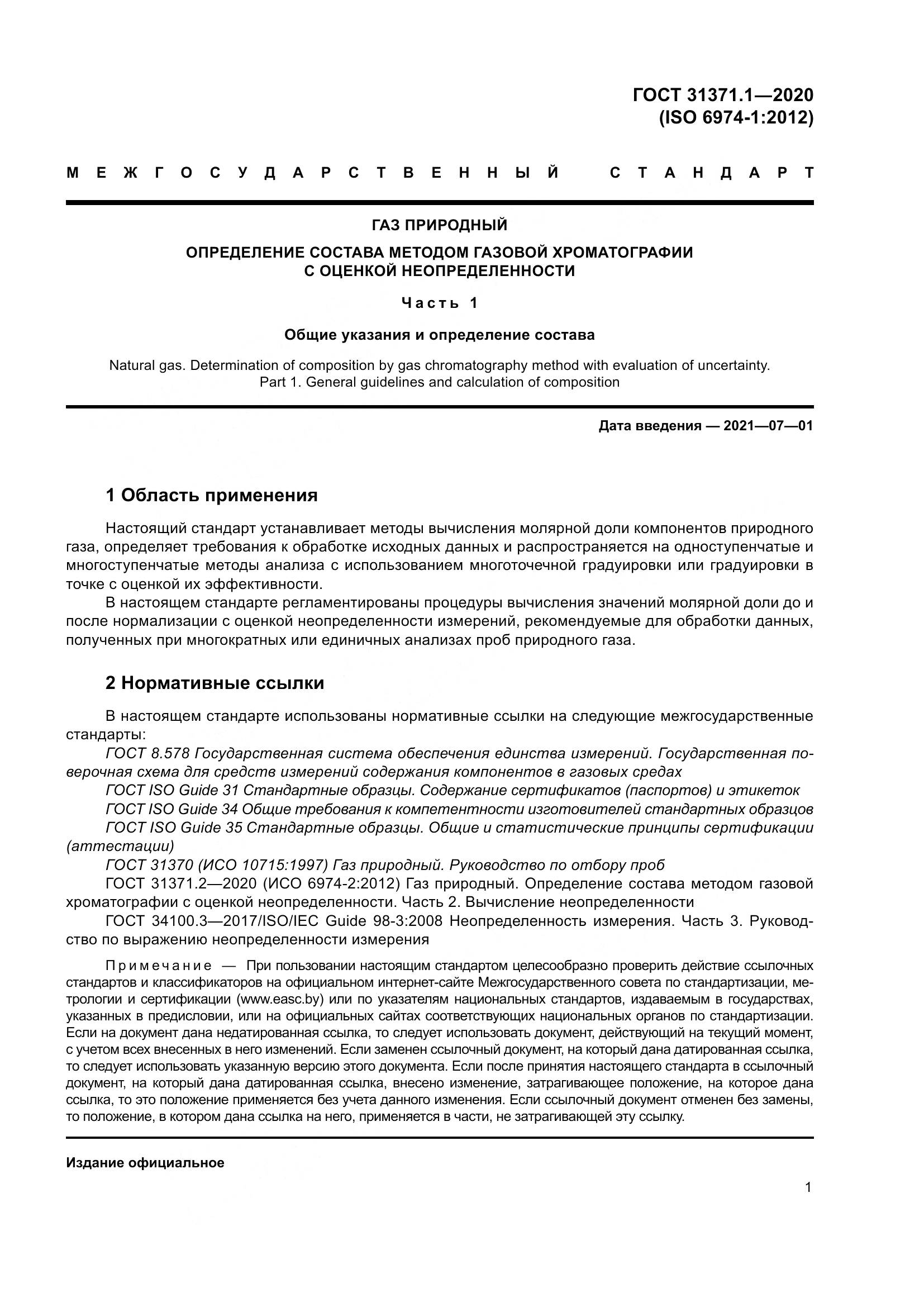 ГОСТ  31371.1-2020, страница 9
