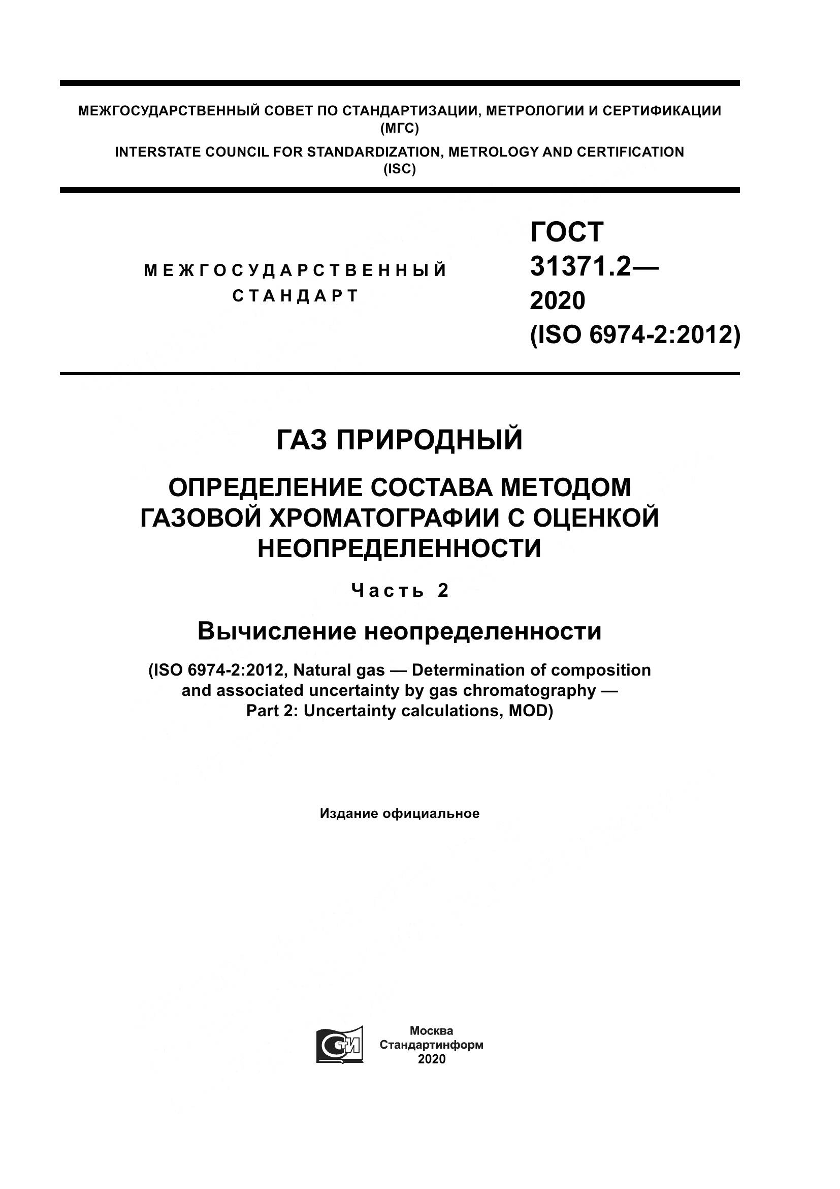 ГОСТ  31371.2-2020, страница 1