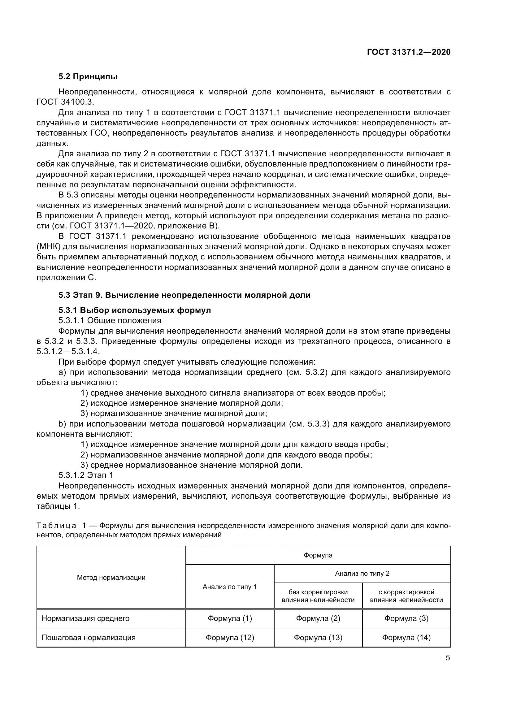 ГОСТ  31371.2-2020, страница 13
