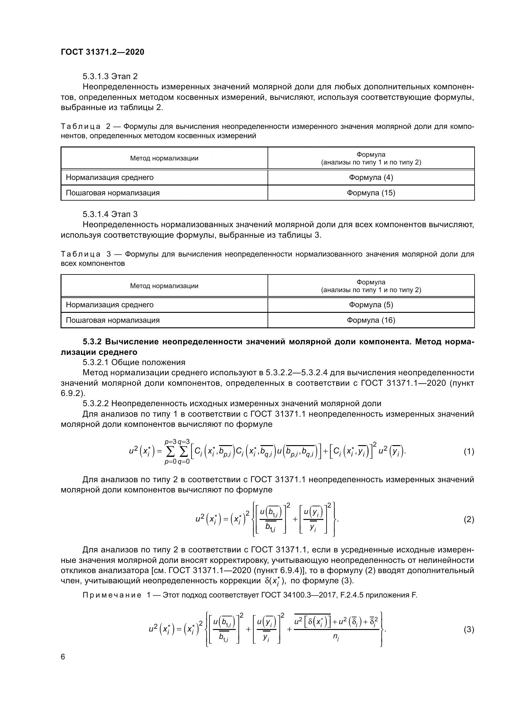 ГОСТ  31371.2-2020, страница 14