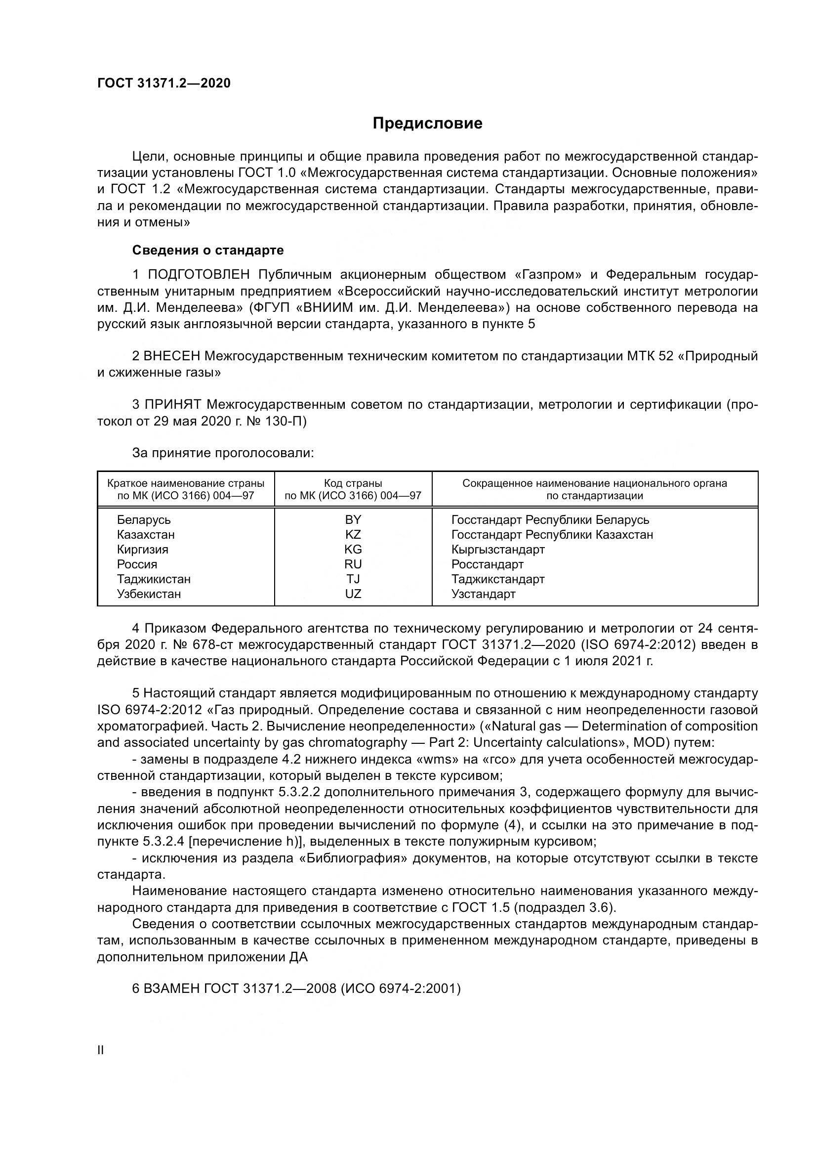 ГОСТ  31371.2-2020, страница 2