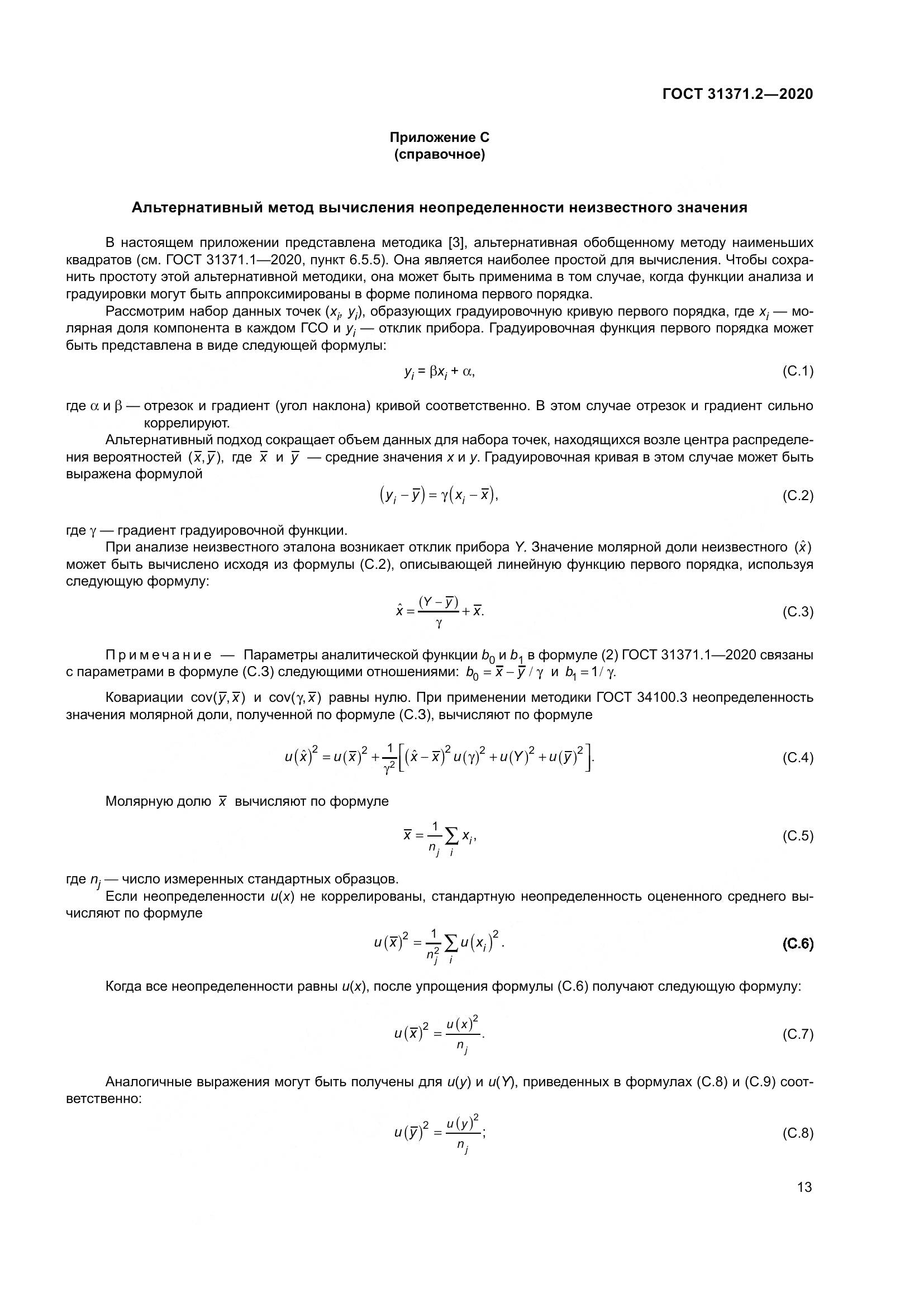 ГОСТ  31371.2-2020, страница 21