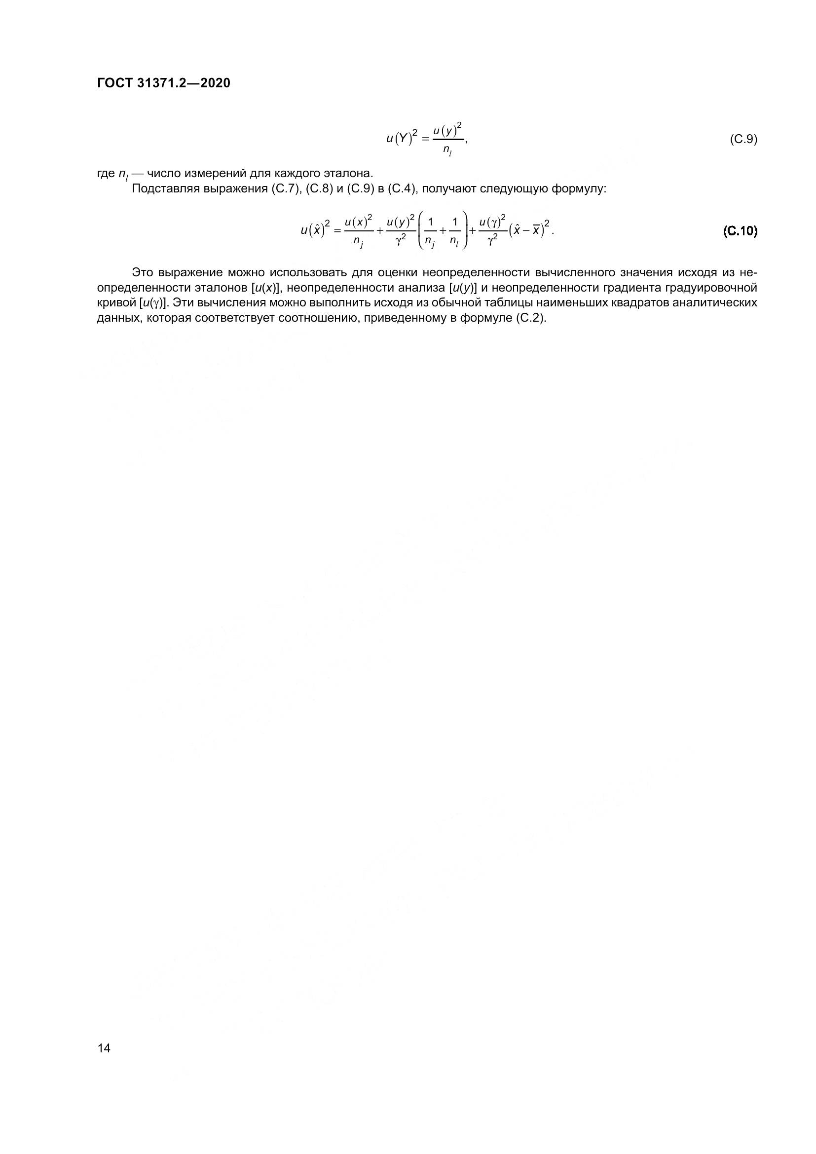 ГОСТ  31371.2-2020, страница 22