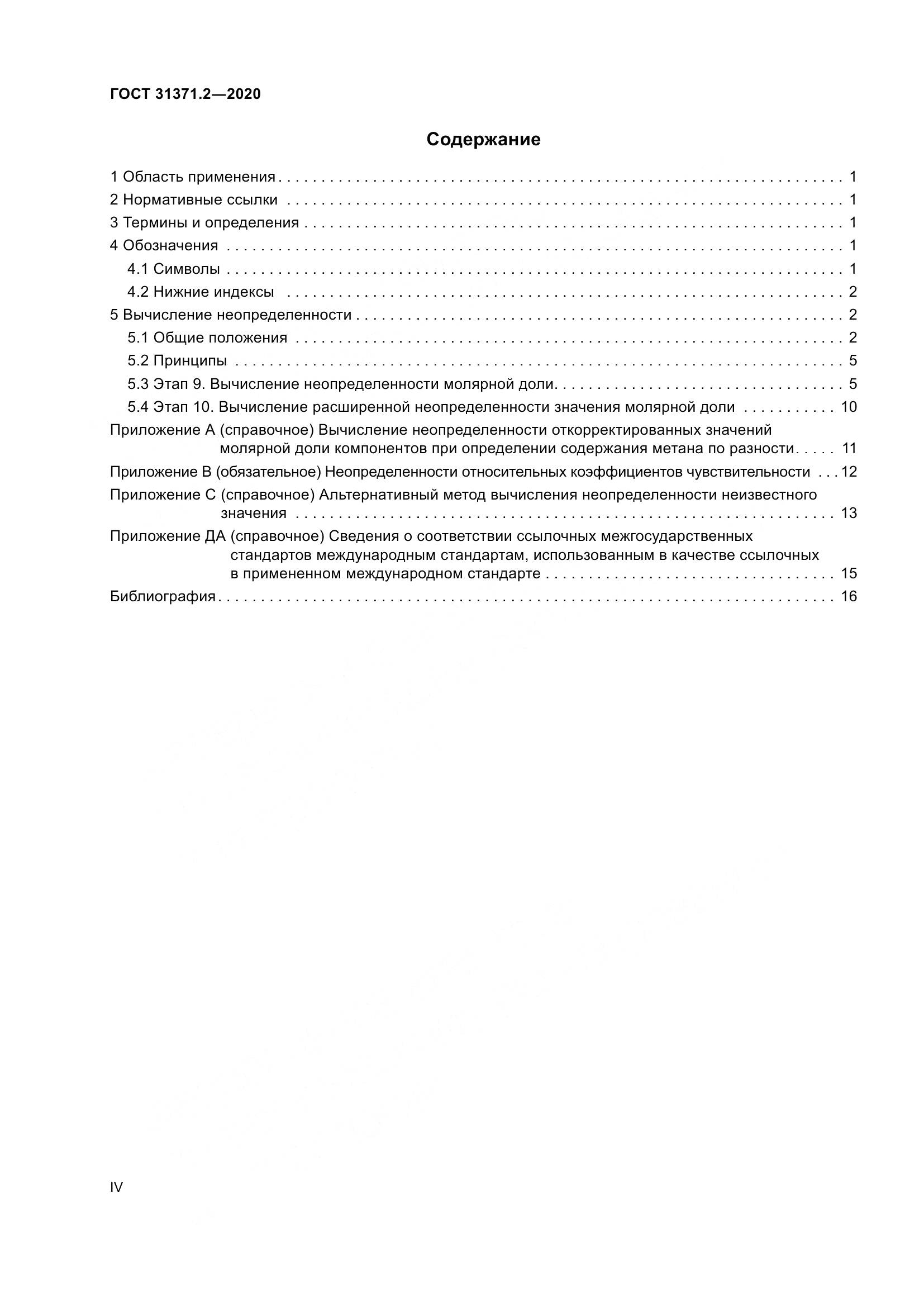 ГОСТ  31371.2-2020, страница 4