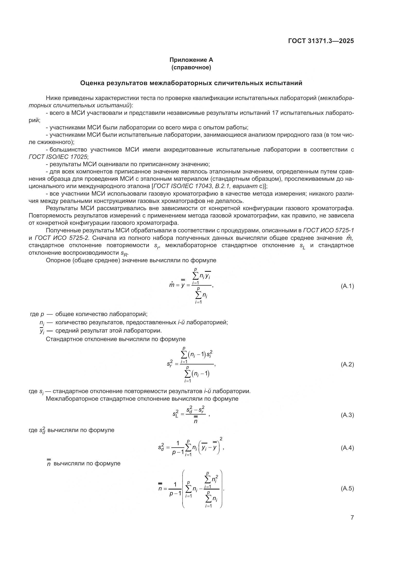 ГОСТ 31371.3-2025, страница 11