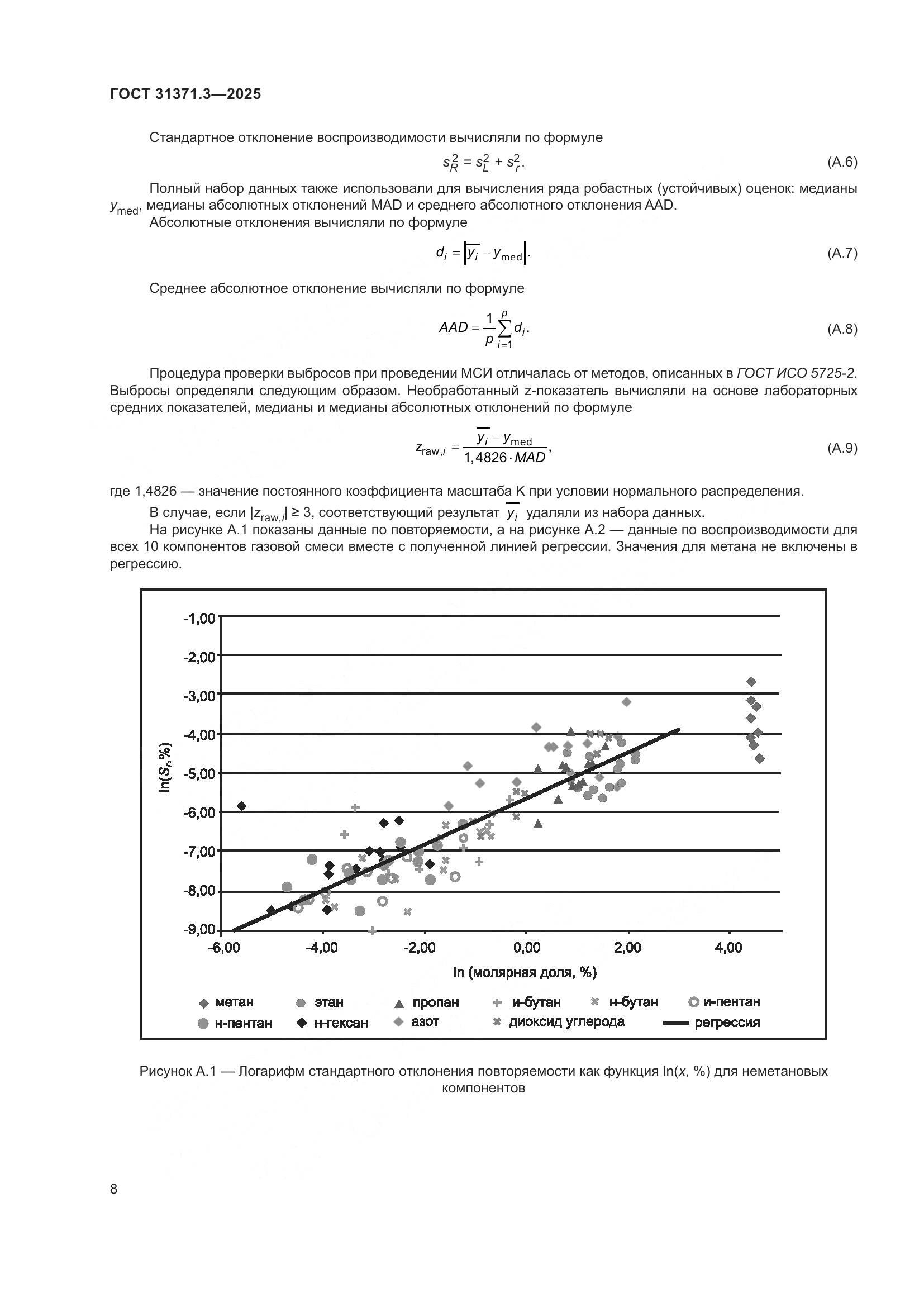 ГОСТ 31371.3-2025, страница 12