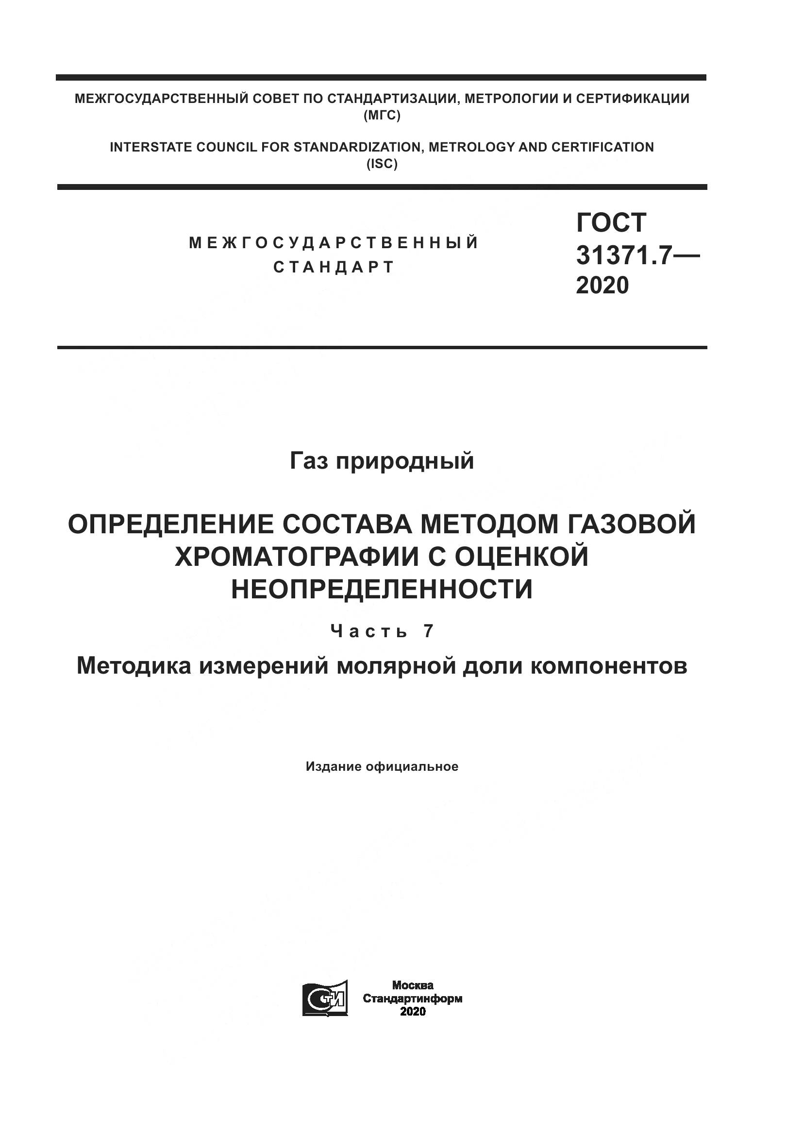 ГОСТ 31371.7-2020, страница 1