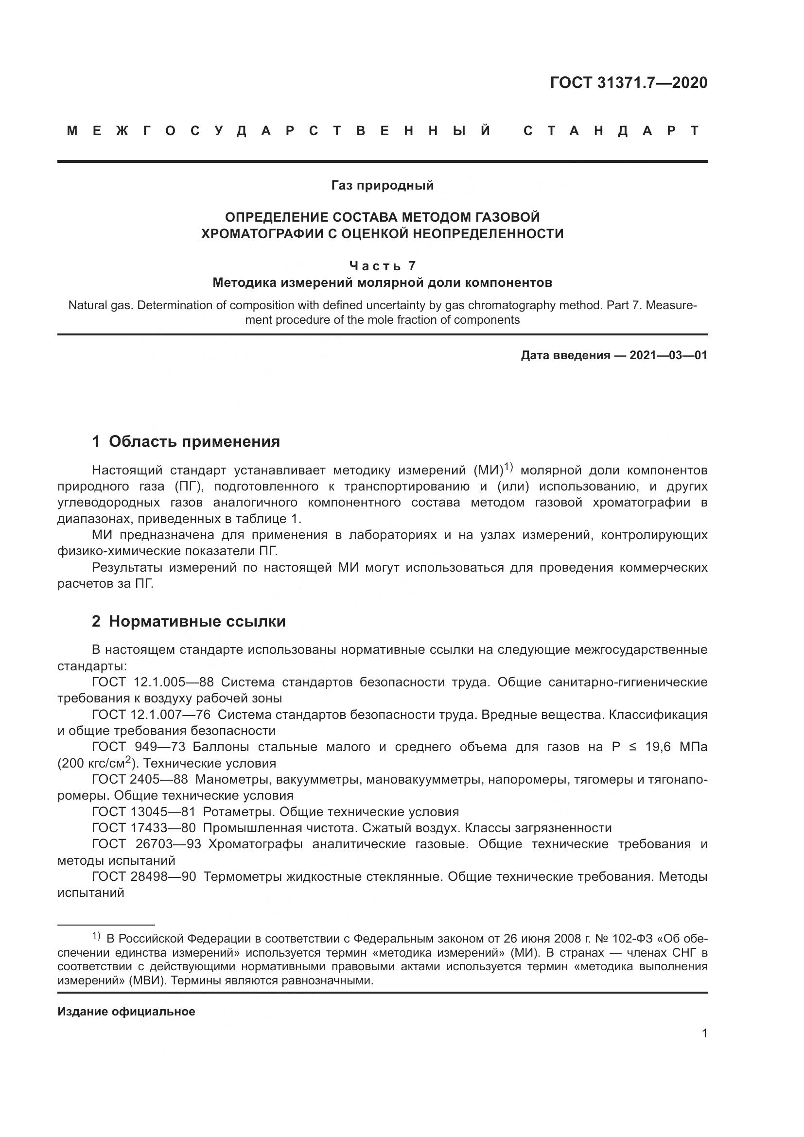 ГОСТ 31371.7-2020, страница 11
