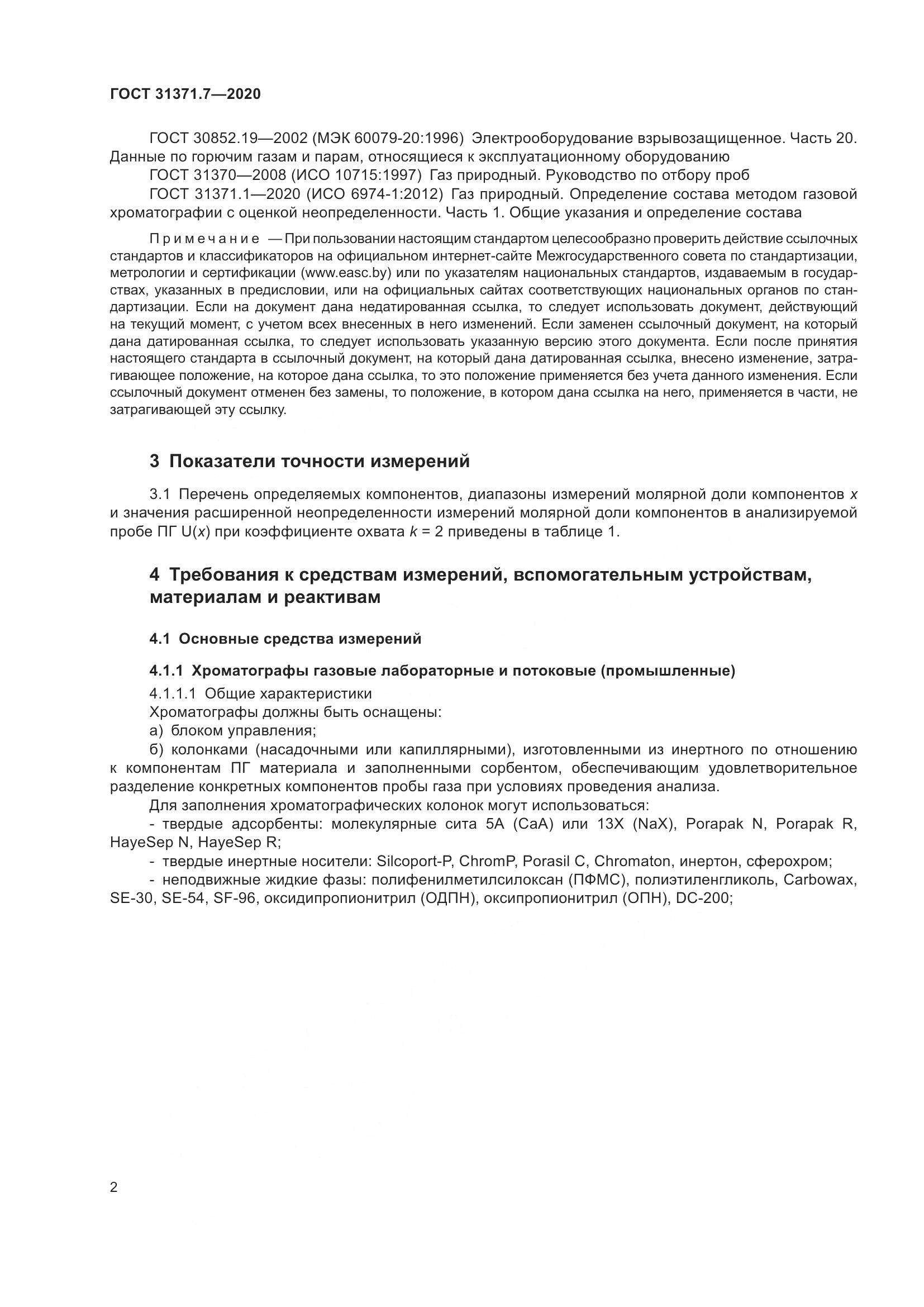 ГОСТ 31371.7-2020, страница 12