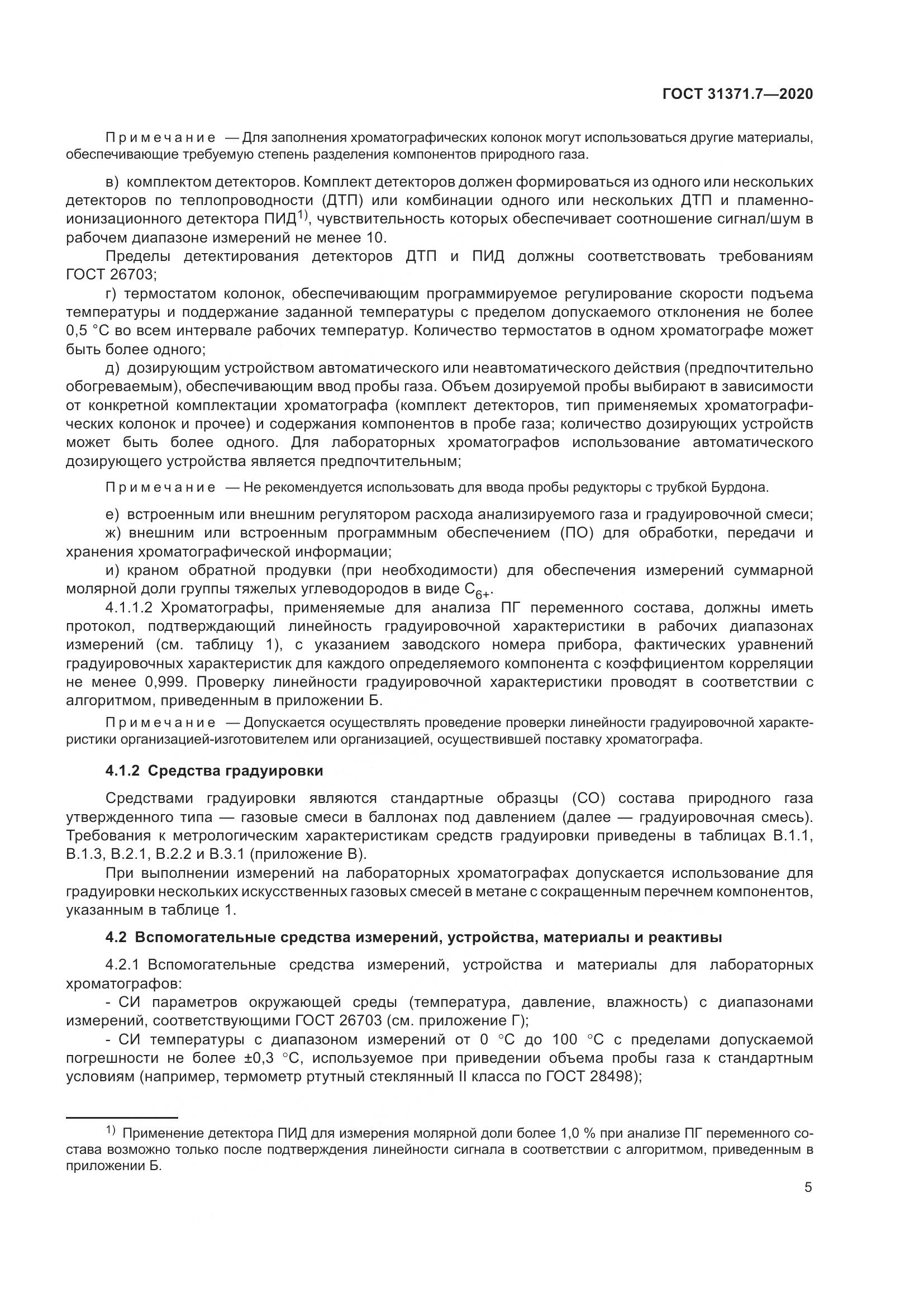ГОСТ 31371.7-2020, страница 15