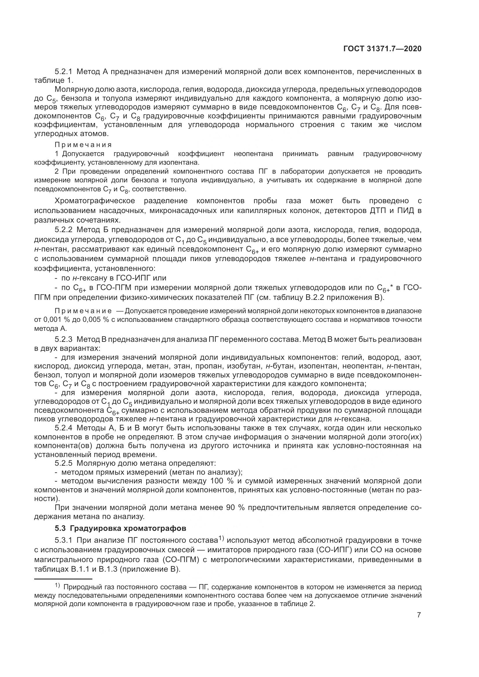 ГОСТ 31371.7-2020, страница 17