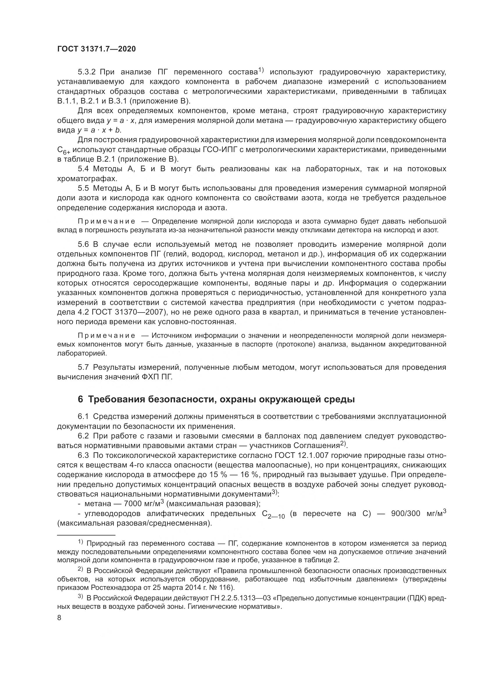 ГОСТ 31371.7-2020, страница 18