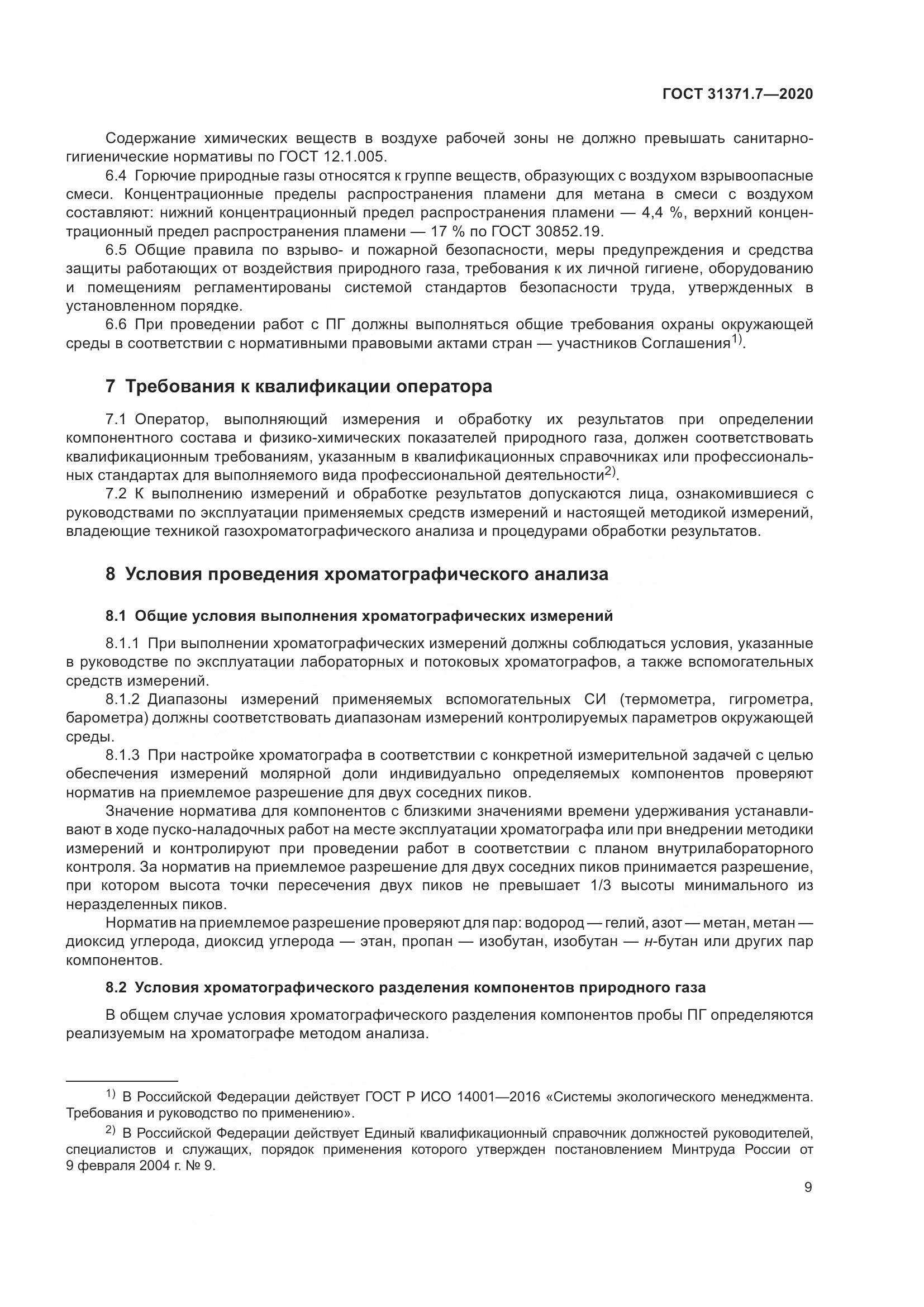 ГОСТ 31371.7-2020, страница 19