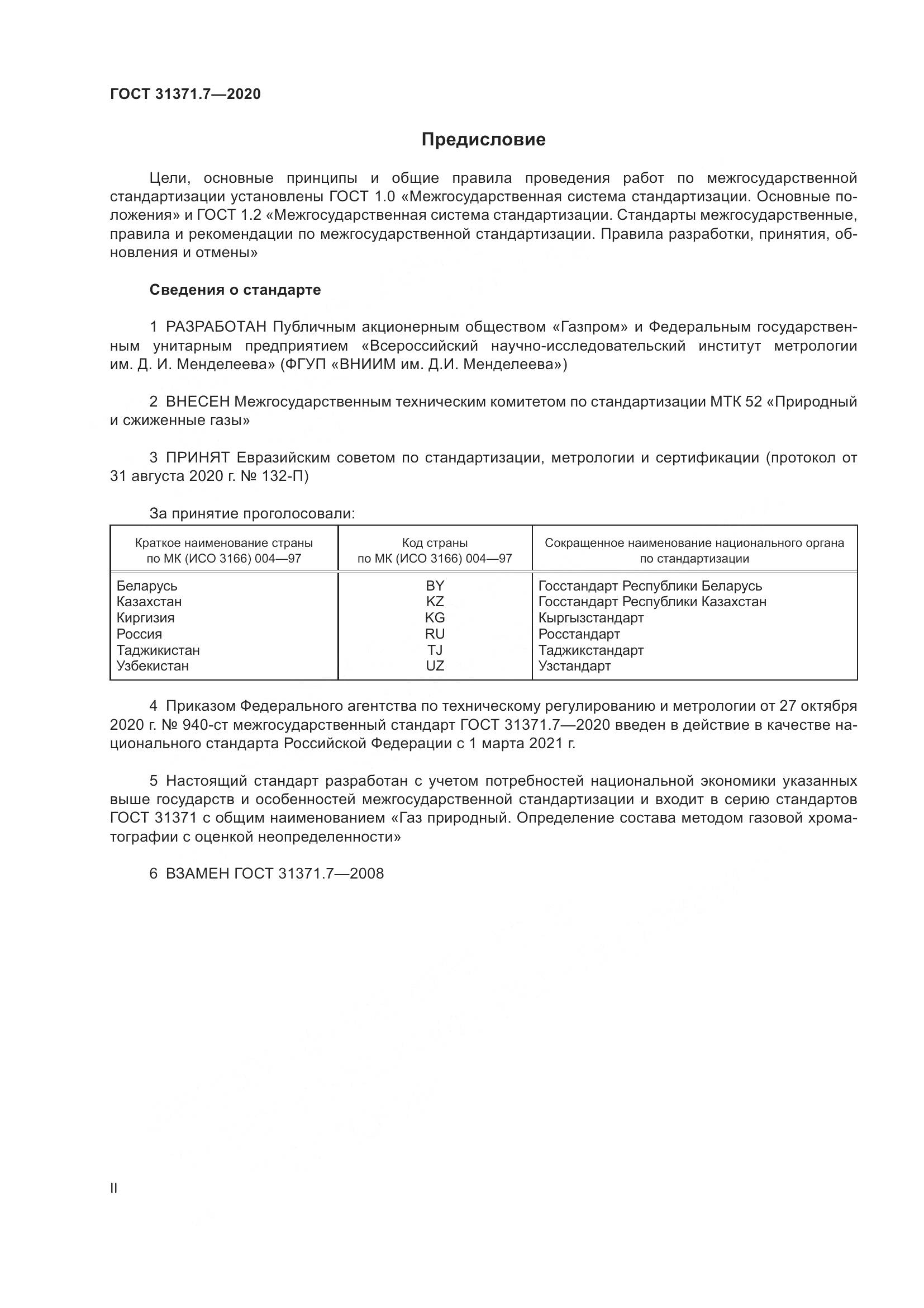 ГОСТ 31371.7-2020, страница 2