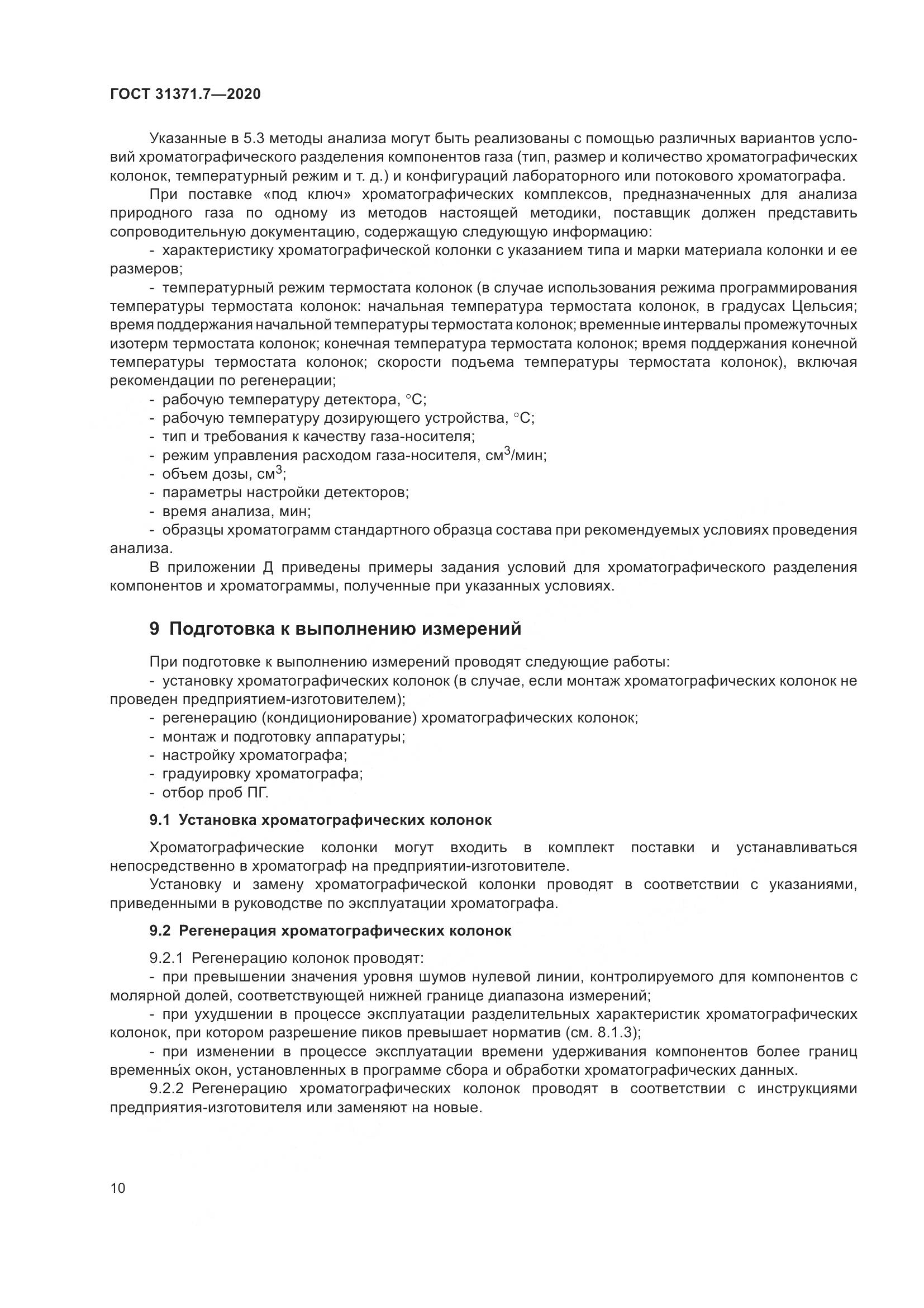 ГОСТ 31371.7-2020, страница 20