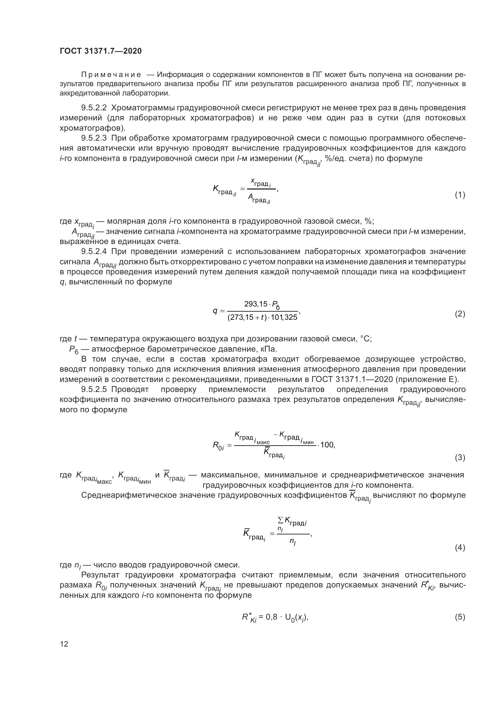 ГОСТ 31371.7-2020, страница 22