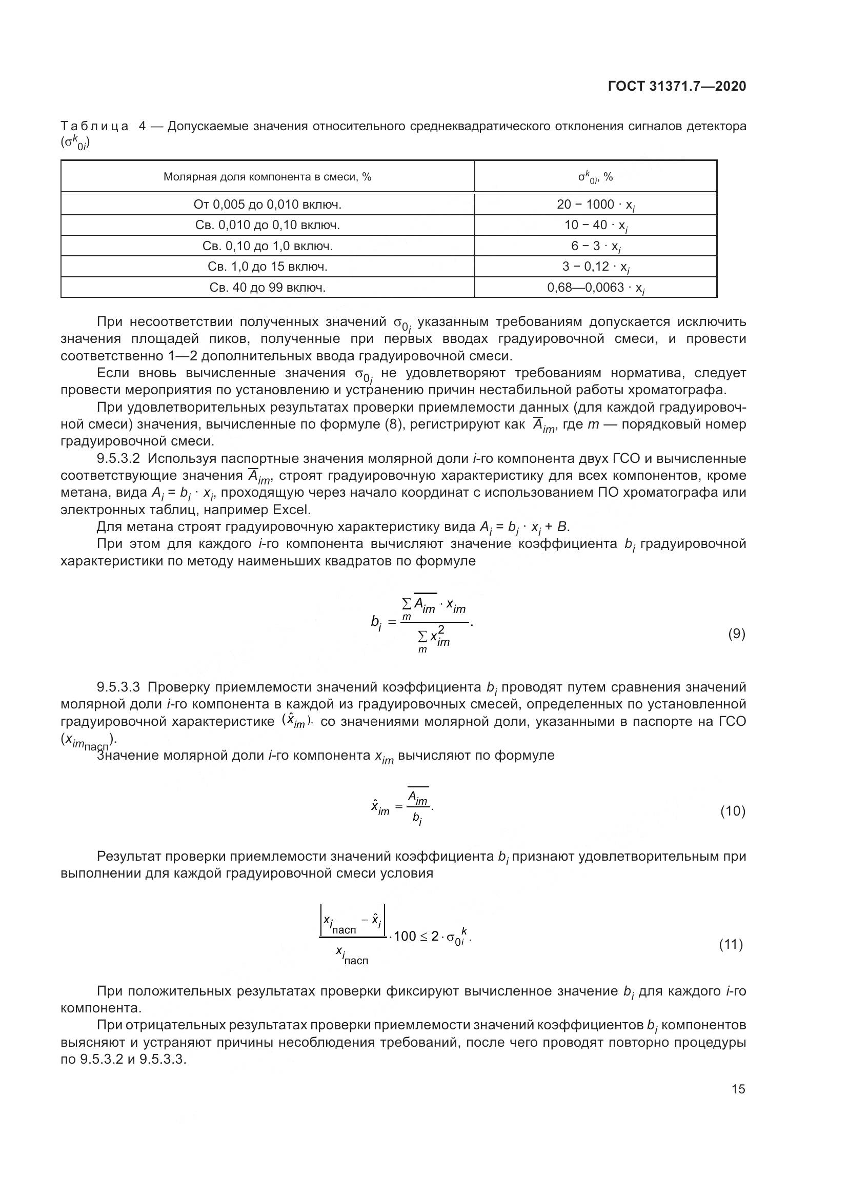 ГОСТ 31371.7-2020, страница 25