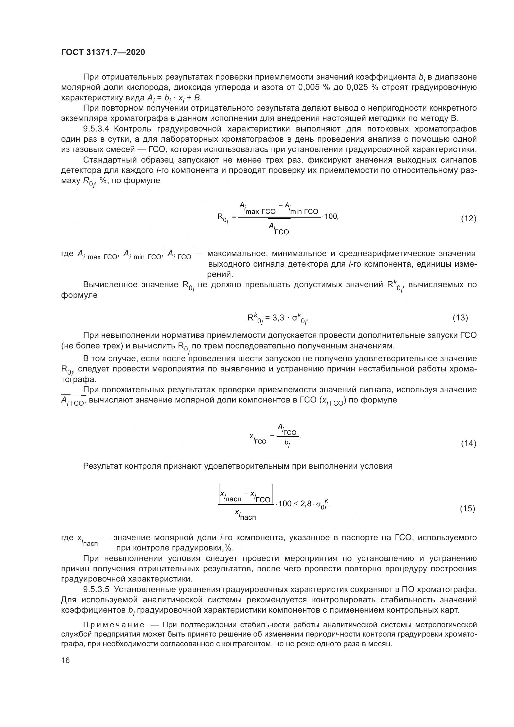 ГОСТ 31371.7-2020, страница 26
