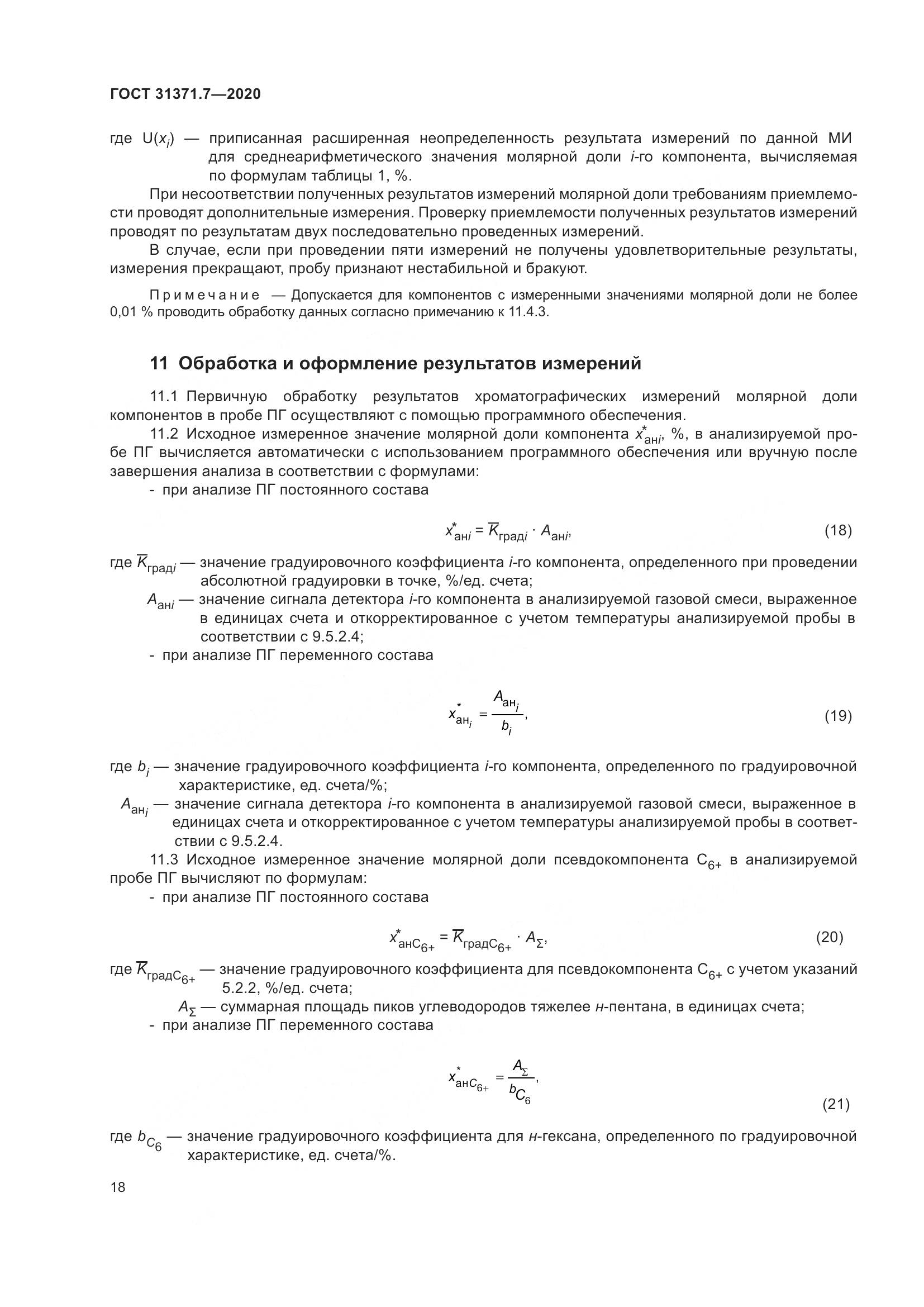 ГОСТ 31371.7-2020, страница 28