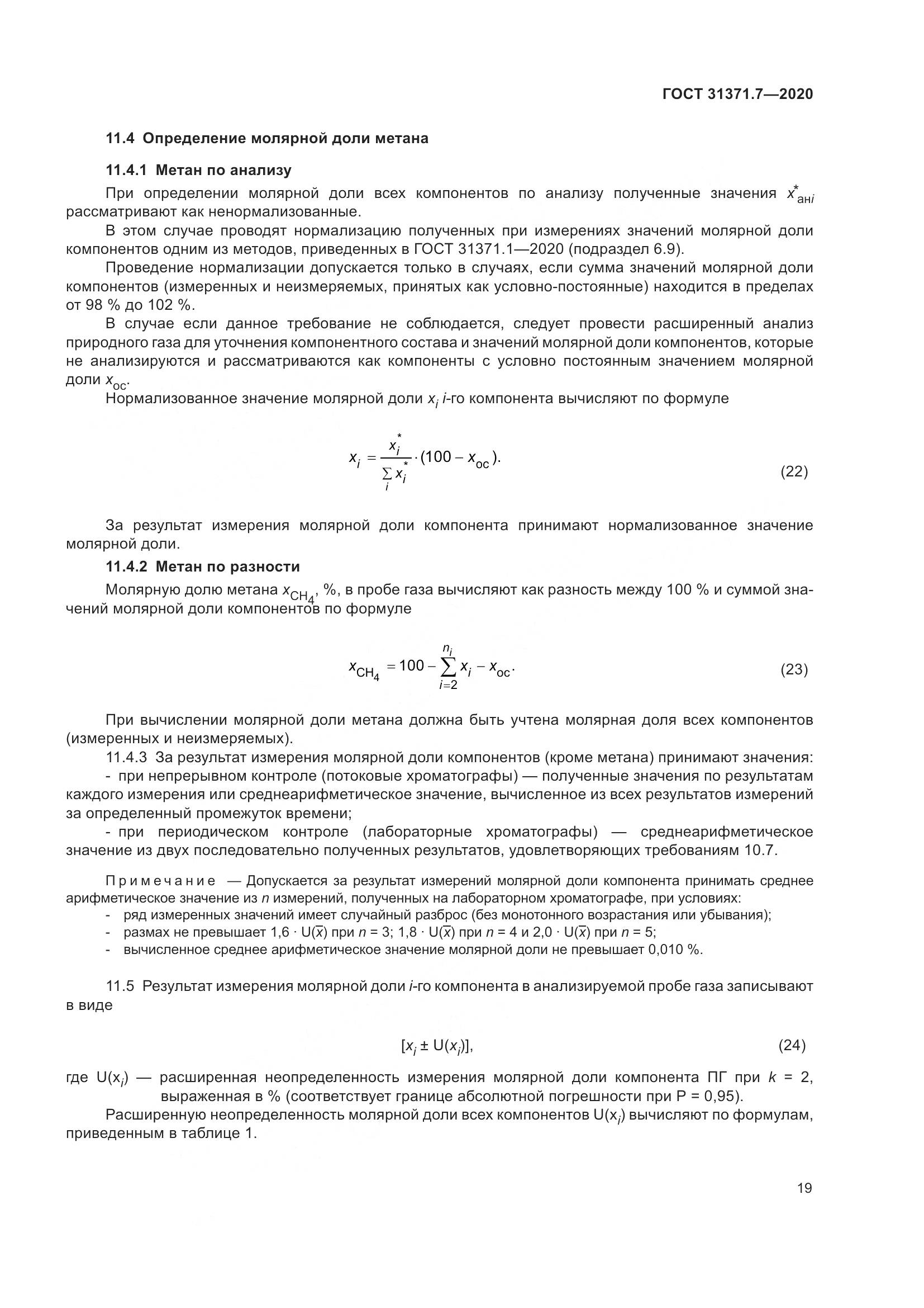 ГОСТ 31371.7-2020, страница 29