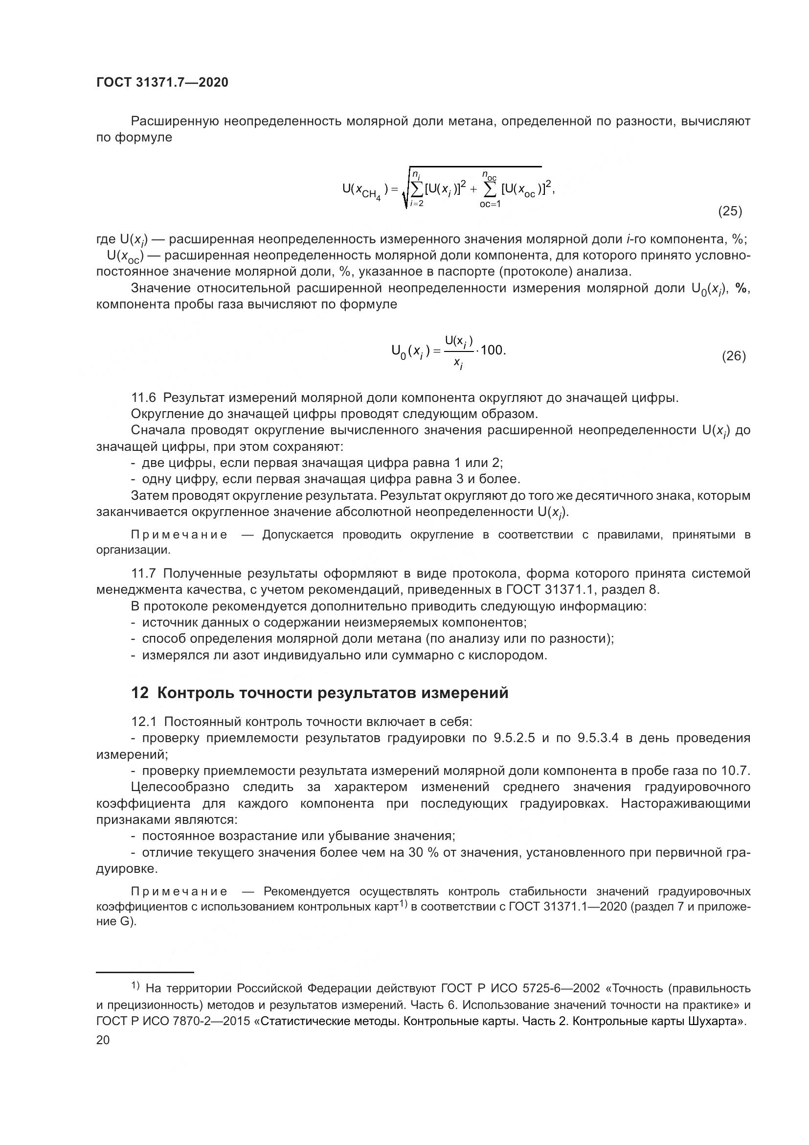 ГОСТ 31371.7-2020, страница 30