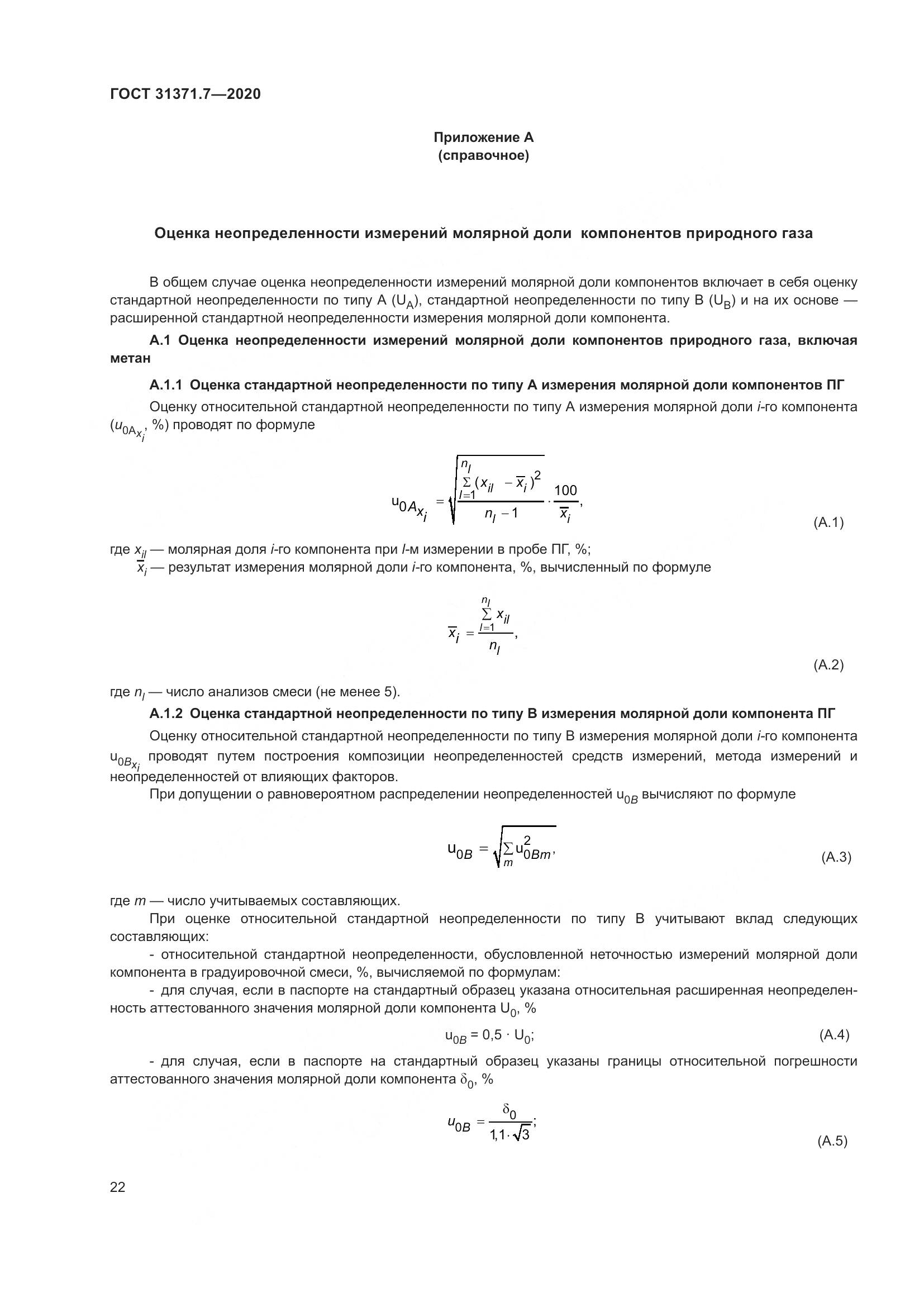 ГОСТ 31371.7-2020, страница 32