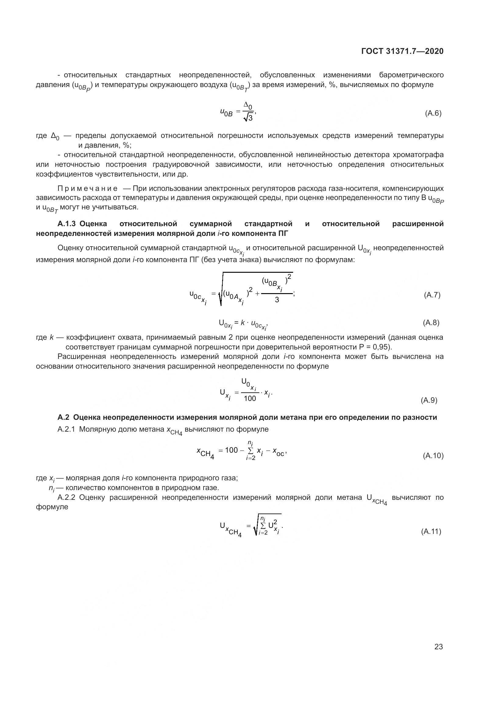 ГОСТ 31371.7-2020, страница 33