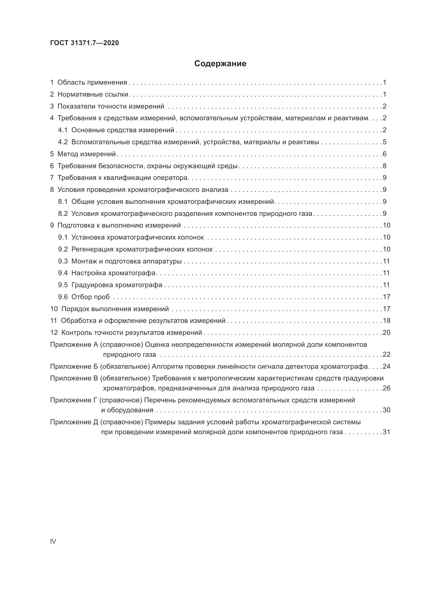 ГОСТ 31371.7-2020, страница 4