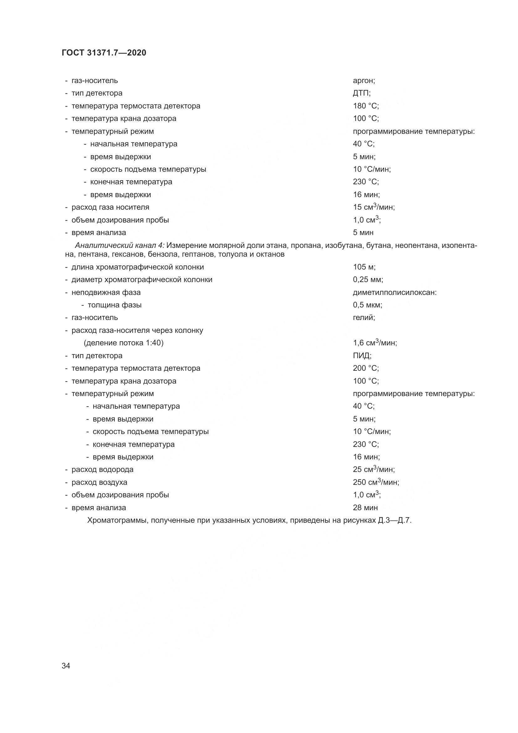 ГОСТ 31371.7-2020, страница 44