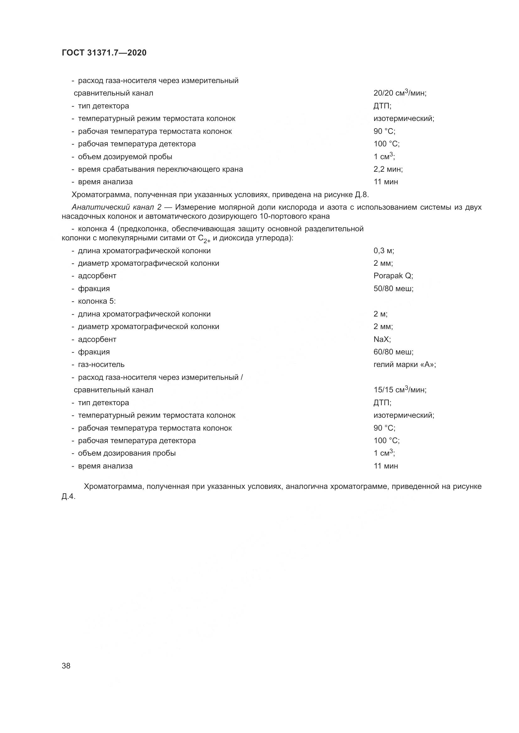 ГОСТ 31371.7-2020, страница 48