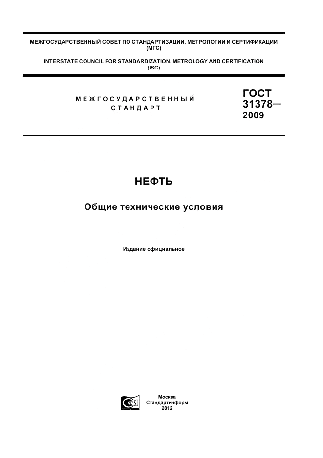 ГОСТ 31378-2009, страница 1