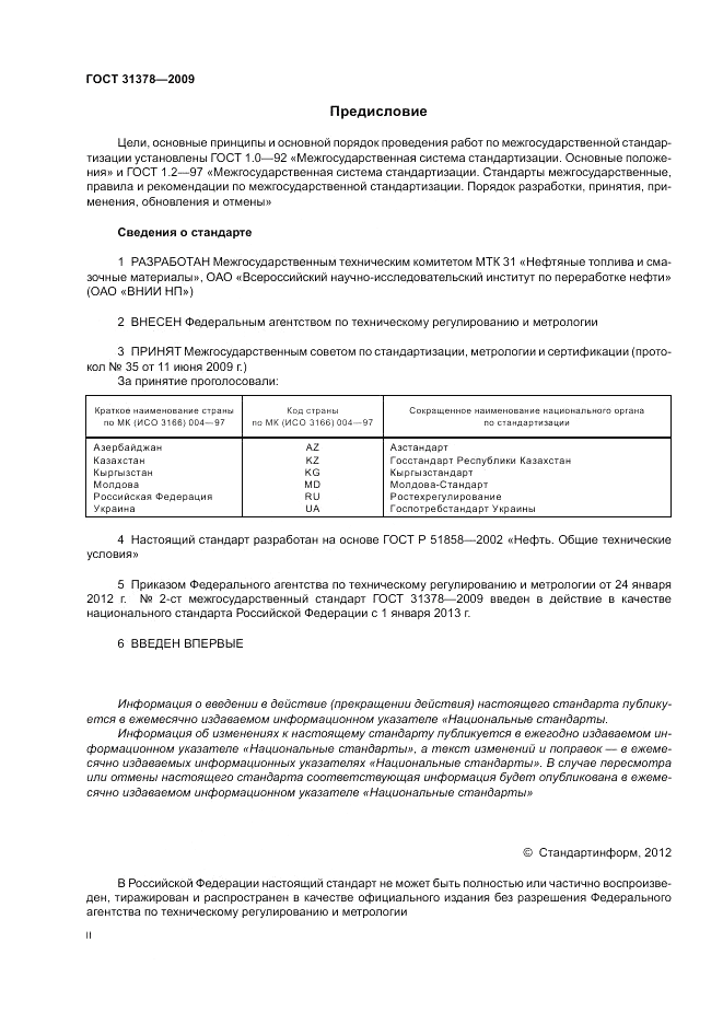 ГОСТ 31378-2009, страница 2