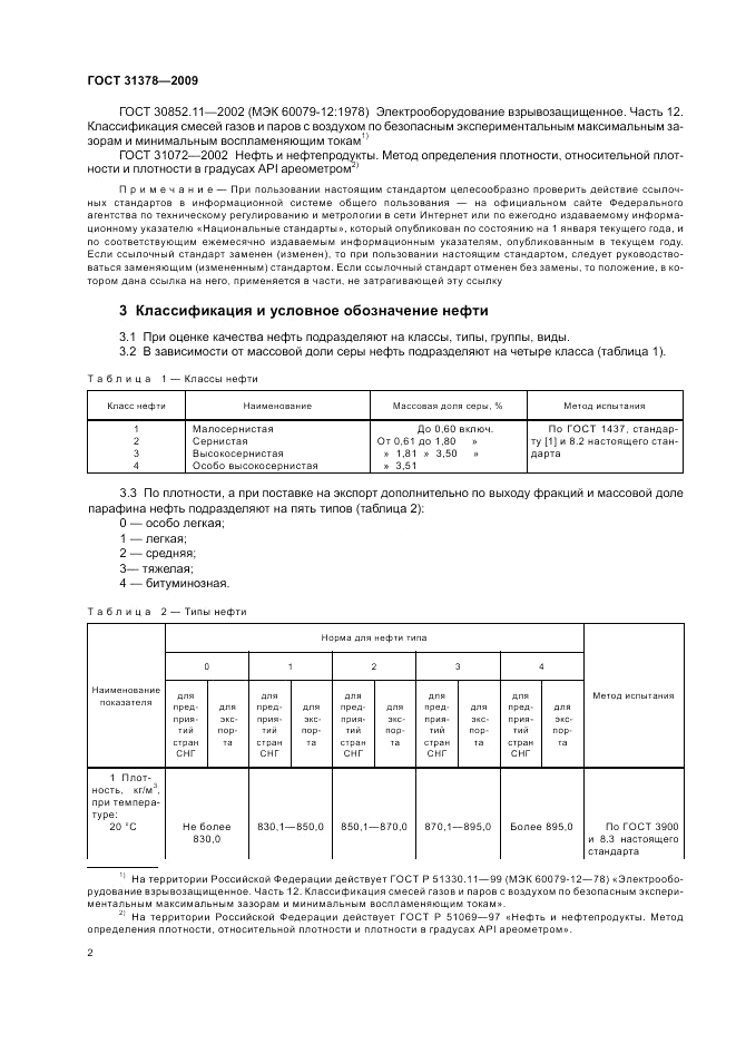 ГОСТ 31378-2009, страница 6