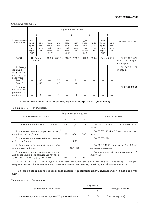 ГОСТ 31378-2009, страница 7