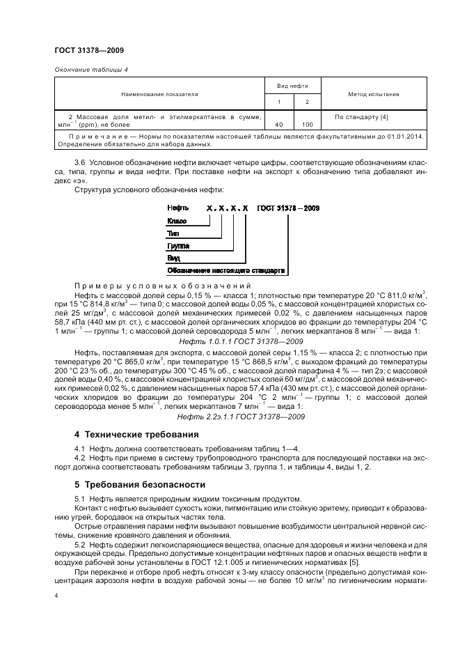 ГОСТ 31378-2009, страница 8