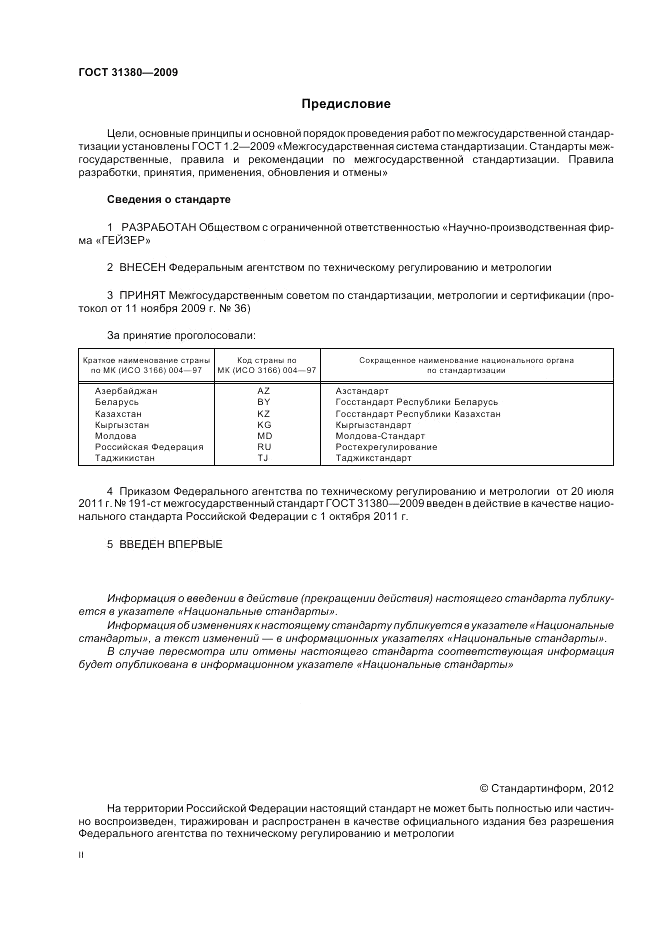 ГОСТ 31380-2009, страница 2