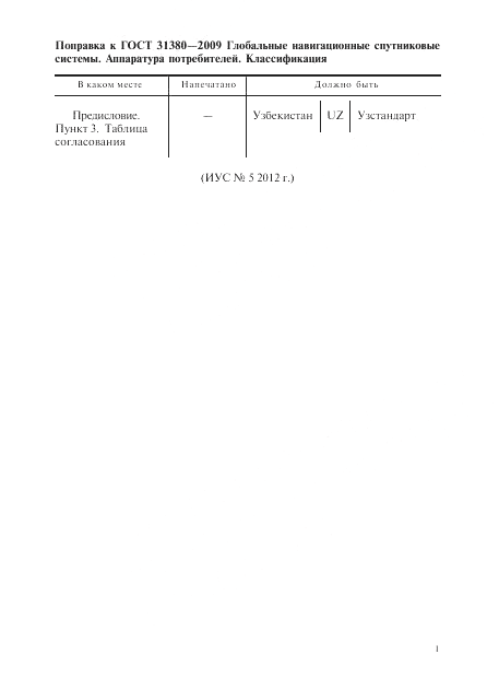 ГОСТ 31380-2009, страница 5