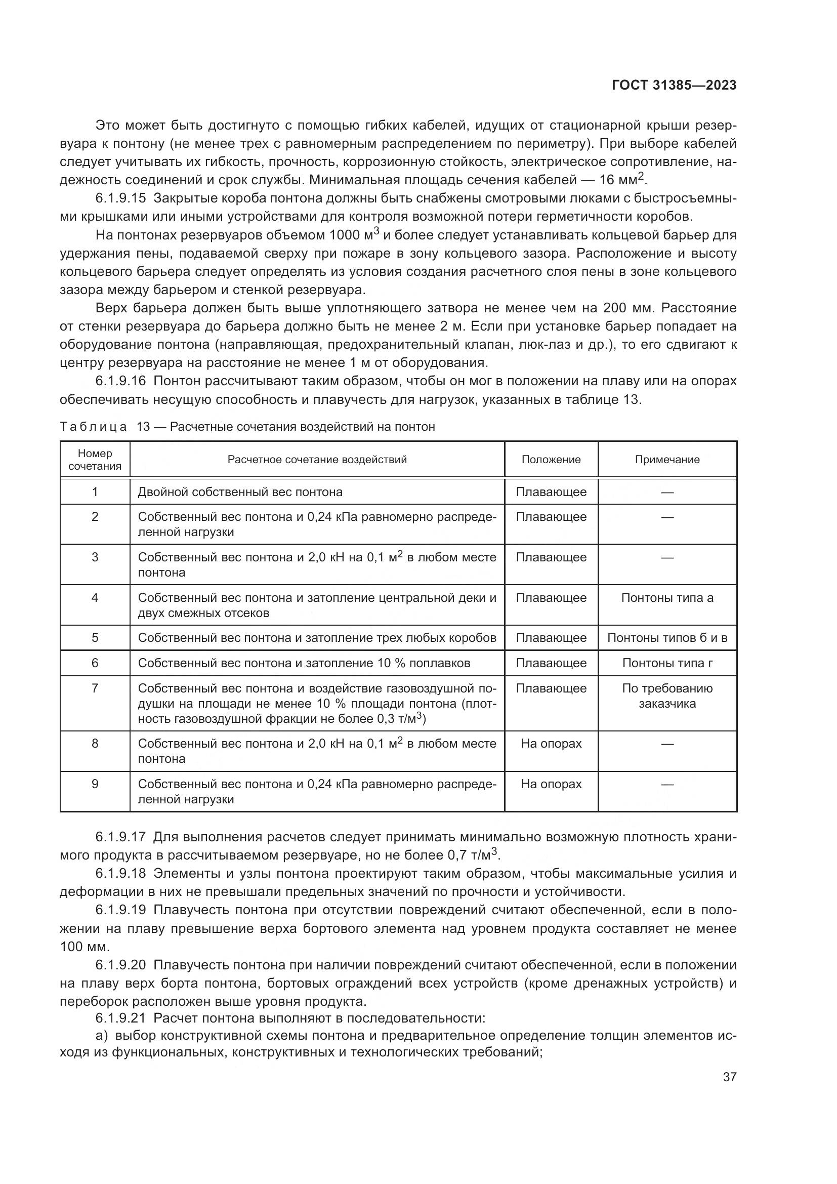 ГОСТ 31385-2023, страница 43