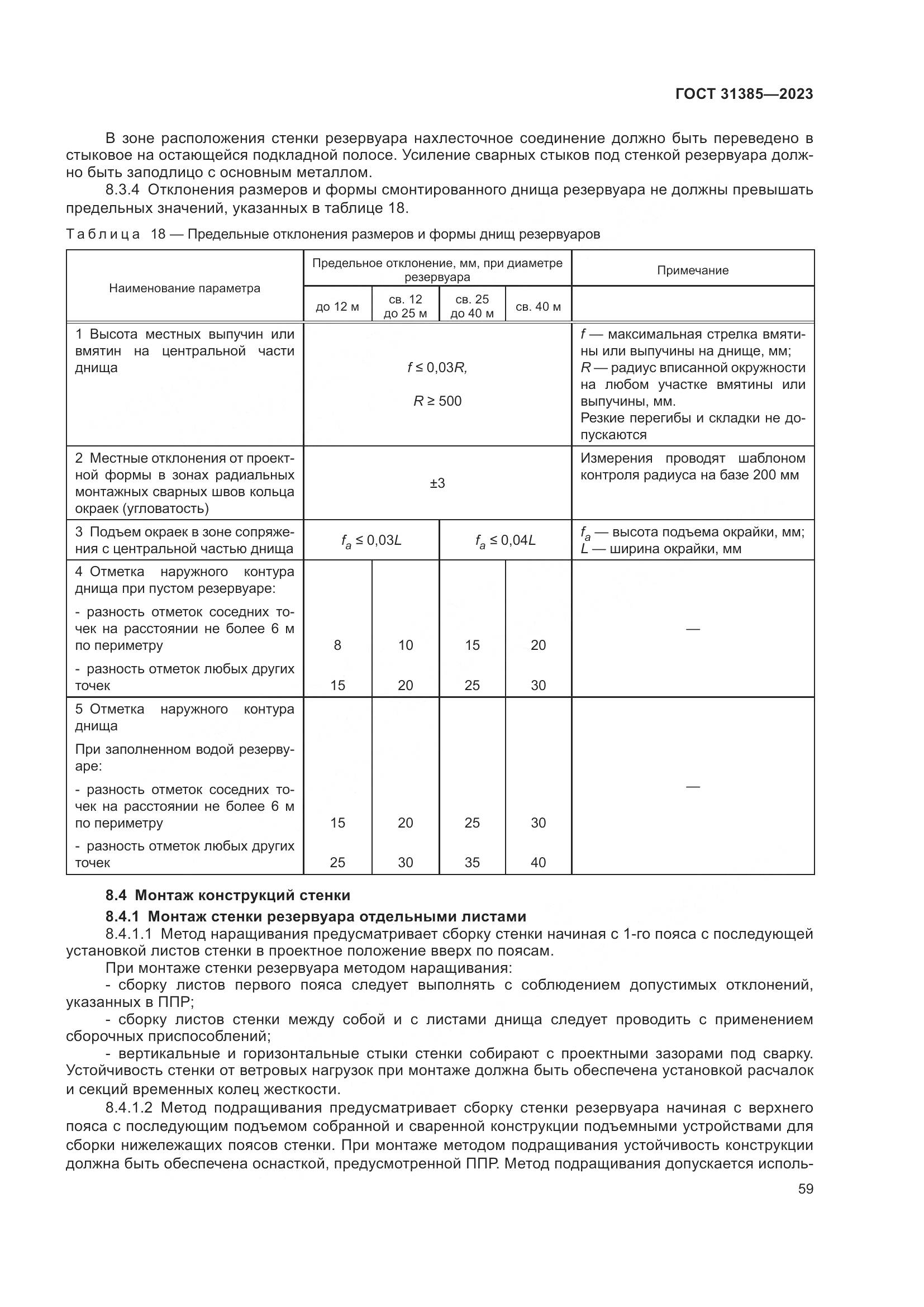 ГОСТ 31385-2023, страница 65