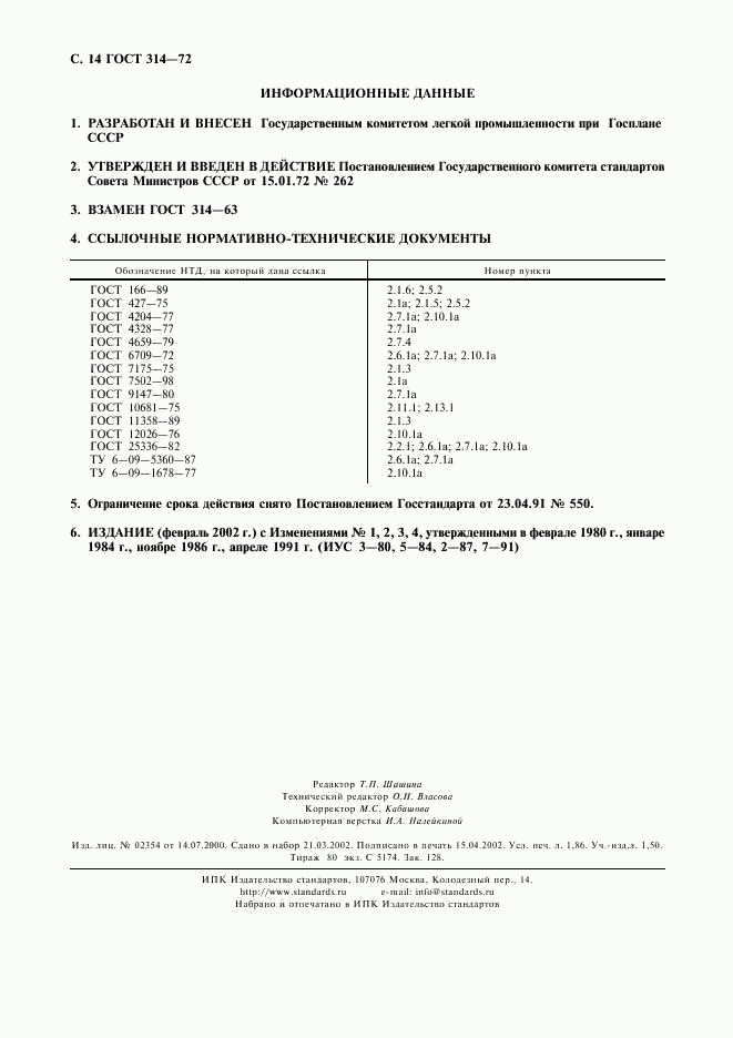 ГОСТ 314-72, страница 15