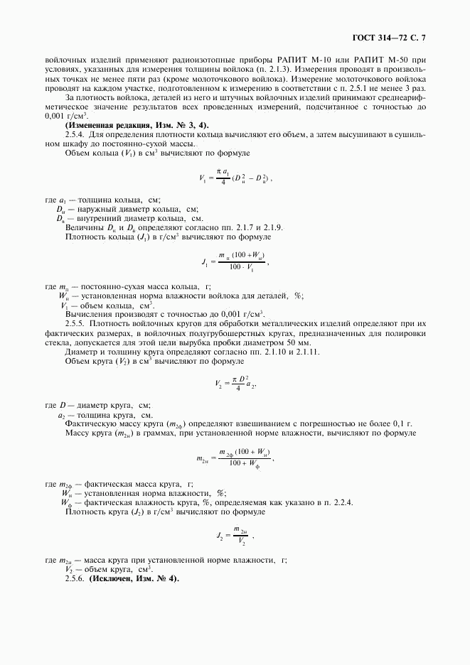 ГОСТ 314-72, страница 8