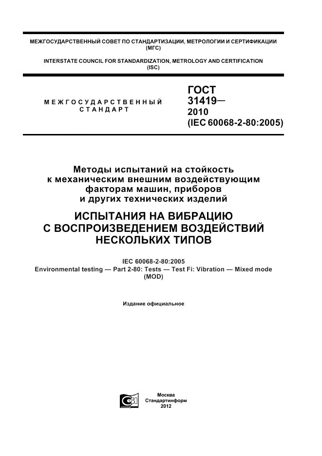 ГОСТ 31419-2010, страница 1