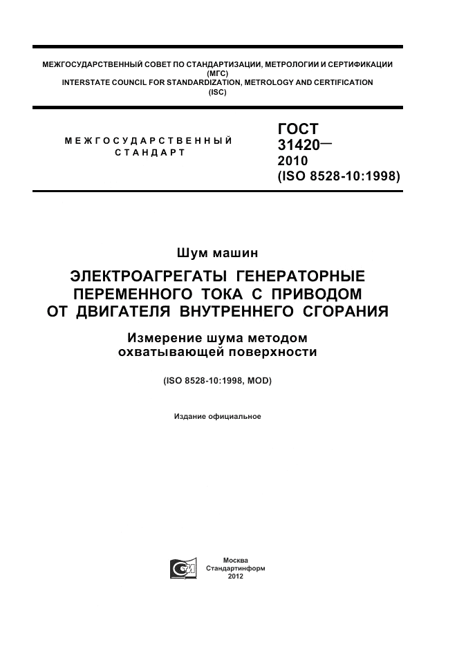 ГОСТ 31420-2010, страница 1