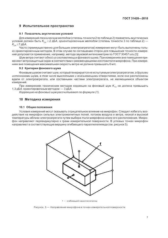 ГОСТ 31420-2010, страница 11