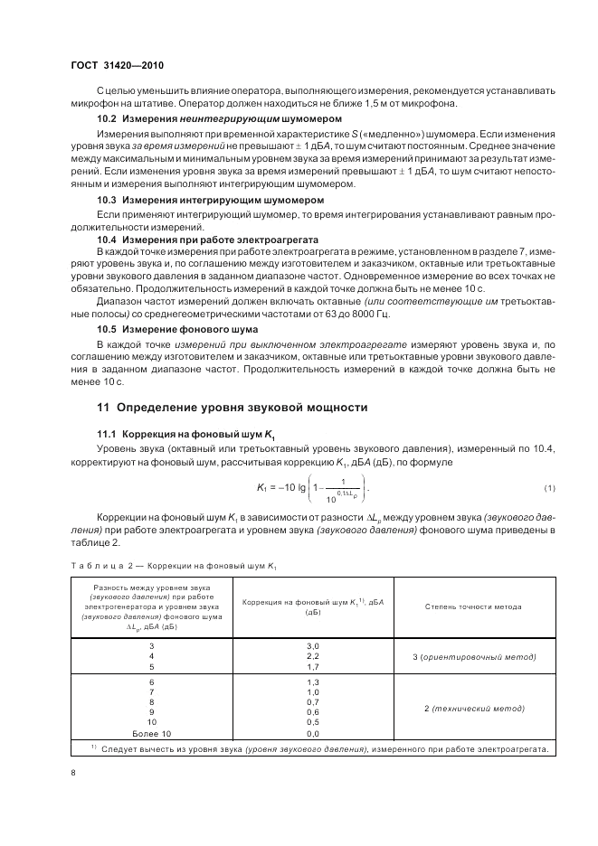 ГОСТ 31420-2010, страница 12