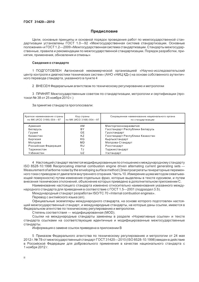 ГОСТ 31420-2010, страница 2