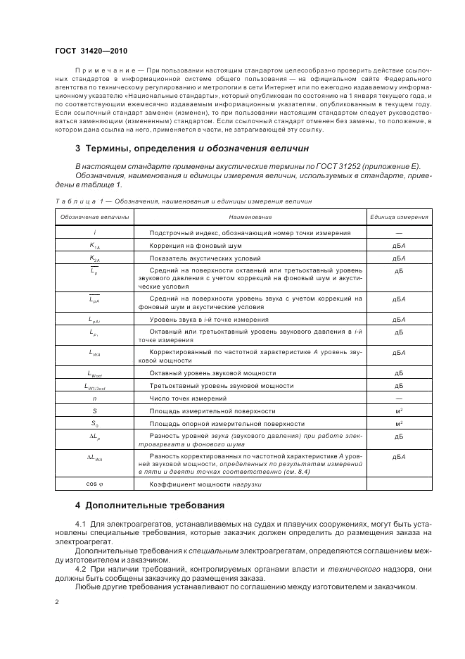 ГОСТ 31420-2010, страница 6