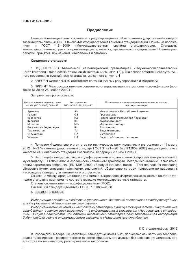 ГОСТ 31421-2010, страница 2