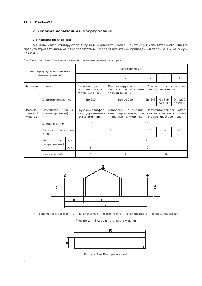 ГОСТ 31421-2010, страница 8